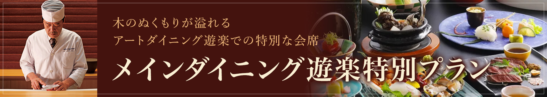 メインダイニング遊楽特別プラン