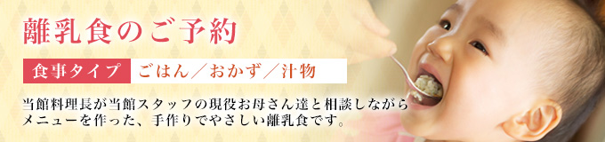 離乳食予約