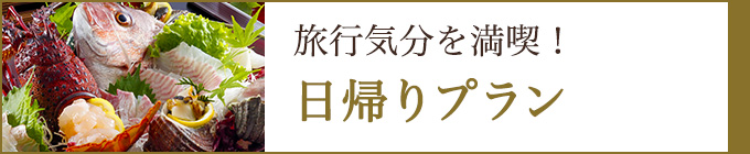 旅行気分を満喫!日帰りプラン