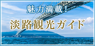 魅力満載!淡路観光ガイド