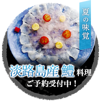 夏の味覚淡路島鱧料理 ご予約受付中!