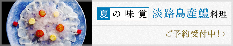 夏の味覚淡路島鱧料理 ご予約受付中!