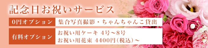 記念日お祝いサービス