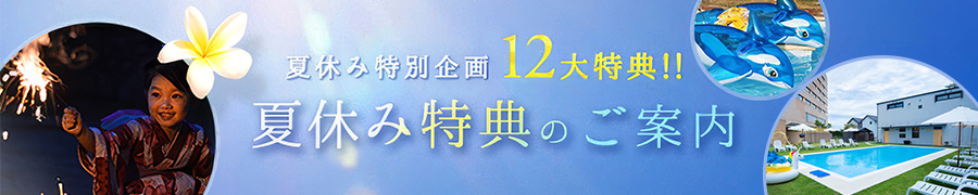 夏休み特別企画12大特典のご案内