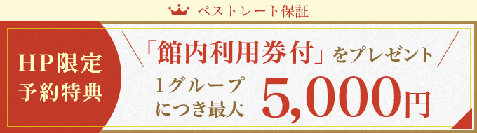 「館内利用券付」をプレゼント 1グループにつき最大5,000円