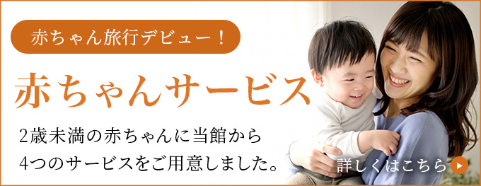 赤ちゃん旅行デビューママにもやさしい 赤ちゃんサービス