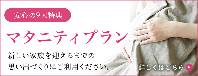 妊婦さんにも安心 マタニティプラン